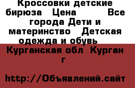 Кроссовки детские бирюза › Цена ­ 450 - Все города Дети и материнство » Детская одежда и обувь   . Курганская обл.,Курган г.